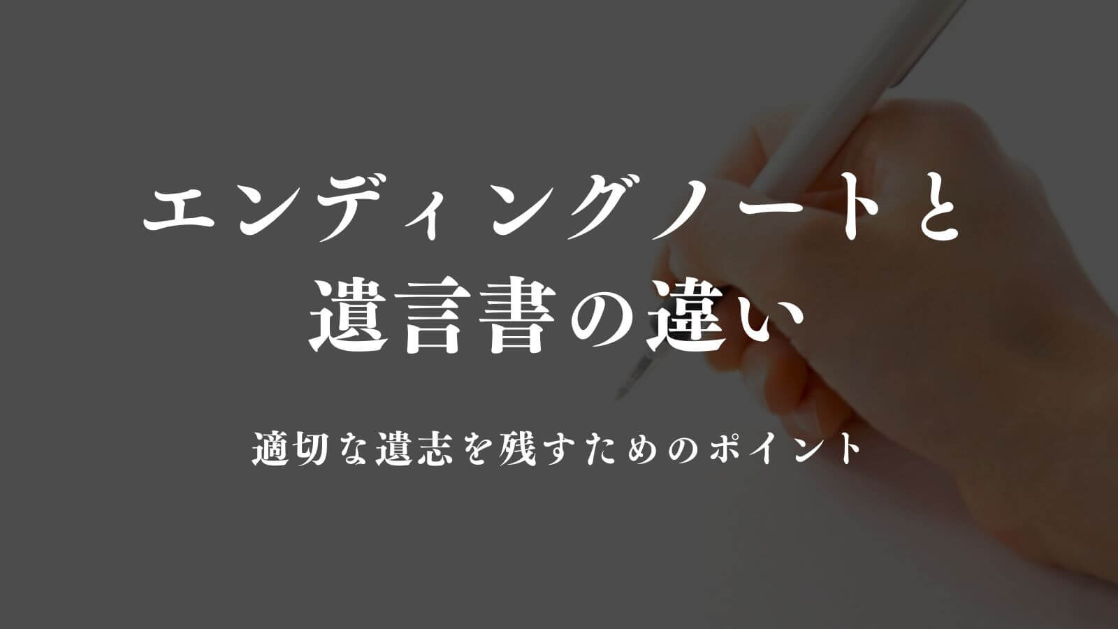 エンディングノートと遺言書の違い｜適切な遺志を残すためのポイント