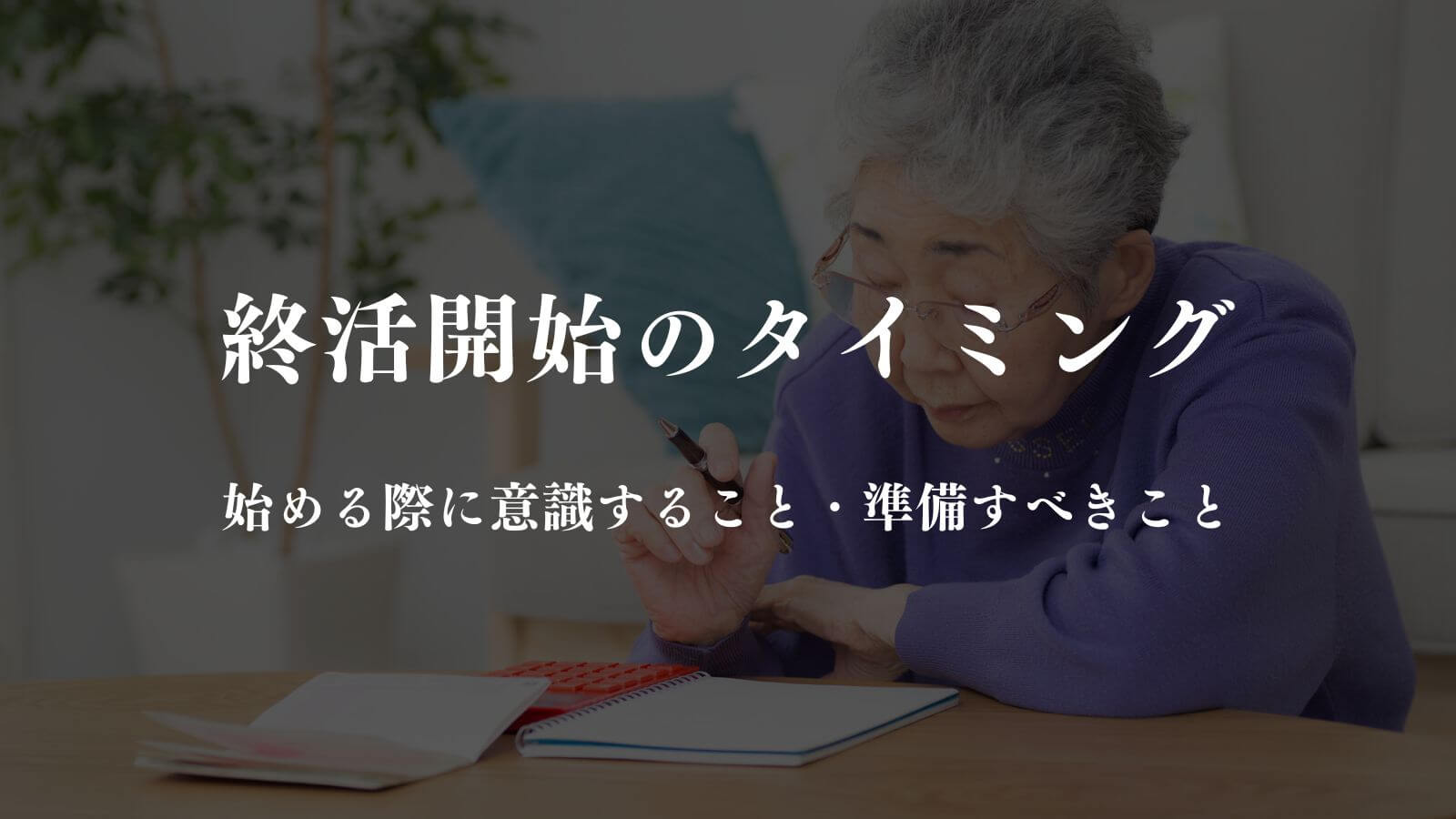 終活はいつから始めるべきか？準備するタイミングとすべきこと