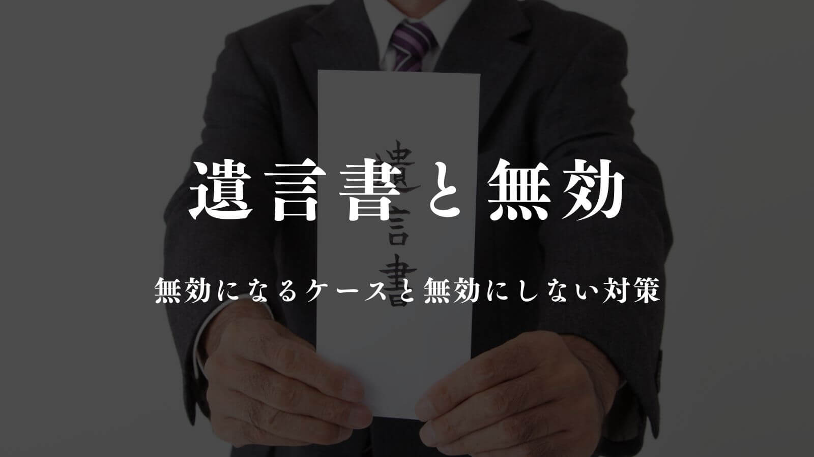 遺言書が無効になるケースと無効にしないためにできる対策