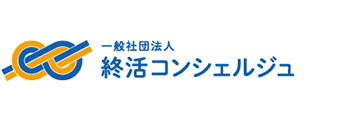 一般社団法人 終活コンシェルジュ