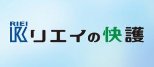 リエイの快護