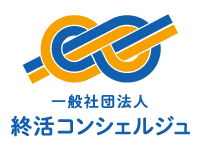 一般社団法人 終活コンシェルジュ | ご高齢者と関係者のための支援・相談窓口