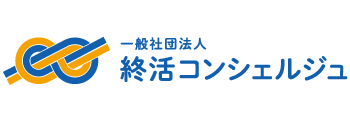 一般社団法人 終活コンシェルジュ | ご高齢者と関係者のための支援・相談窓口
